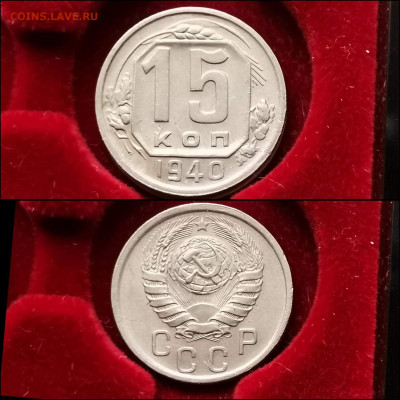 15 копеек 1940 год. Хорошая. До 05.02 - IMG_20200123_224536