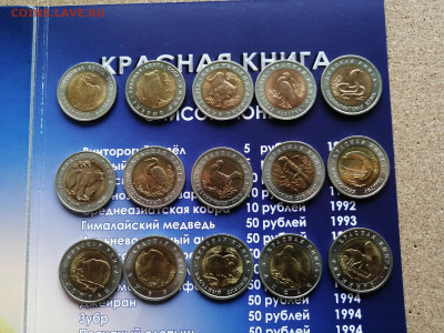 Красная книга, биметалл 91-94г.г. Полный набор 15 шт. - IMG_20200202_115151-2560x1920
