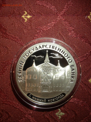 3 руб. Государственный банк, Нижний Новгород, 2006 до 08.02 - OR8o6vggA30