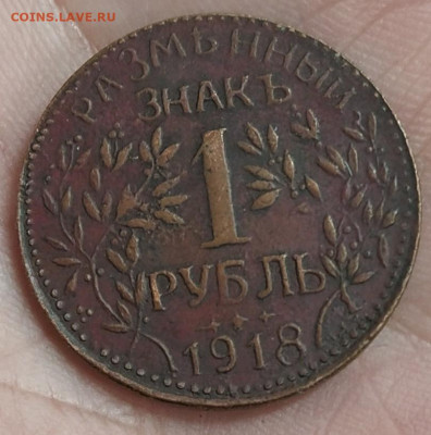 1 рубль 1918 Армавир - IMG_20200202_102924_1