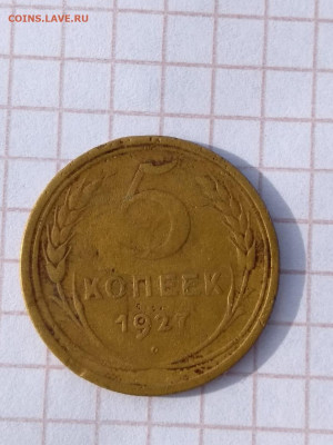 5 копеек 1927 - IMG-20200202-WA0064