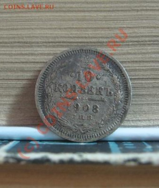 20 коп.1904,15 коп. 1906,10 коп 1908. - СЕРЕБРО 020