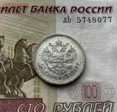 50 копеек, 1897 год (*) - 69931E70-5A1C-428D-8A30-CC428DDF4DAE