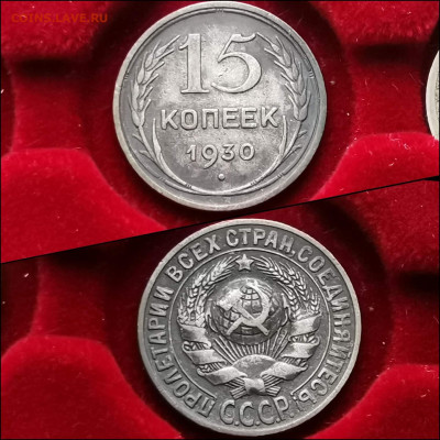 15 копеек 1930 год. В патине. До 05.02 - IMG_20200123_224520
