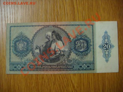-vБ- Бона Венгрия 20 пенго 1941 до 19.08(21.00) - DSC03782.JPG