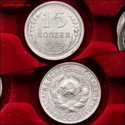 15 копеек 1929 год. Хорошая. До 05.02 - IMG_20200123_224515
