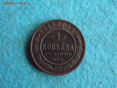 1 копейка 1898 - SAM_0647.JPG