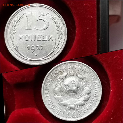 15 копеек 1927 год. Хорошая. До 05.02 - IMG_20200123_224508