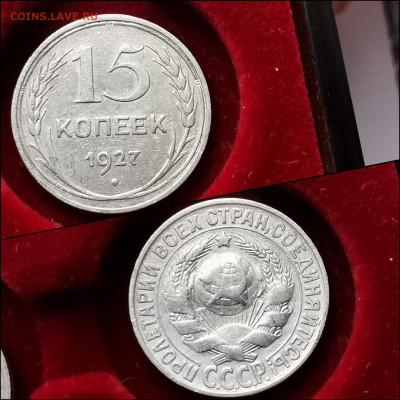 15 копеек 1927 год. До 05.02. N3 - IMG_20200123_224504