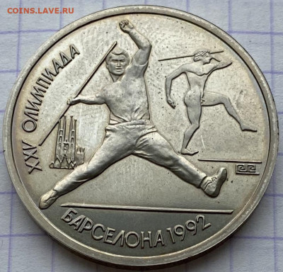 1 рубль, 1991 год. ОИ Барселона. Метание копья - CF1A5BC6-EE3E-449A-9467-D52712F3DB02