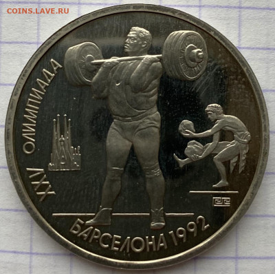 1 рубль, 1991 год. ОИ Барселона. Штанга - 09C2AB04-B34C-4EB5-93BE-D3DA3D093DF1