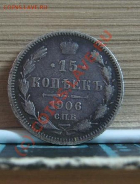 20 коп.1904,15 коп. 1906,10 коп 1908. - 15КОП  Р