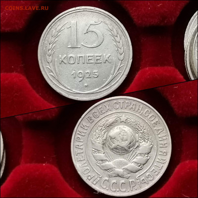15 копеек 1925 год. До 05.02 . N2 - IMG_20200123_224457