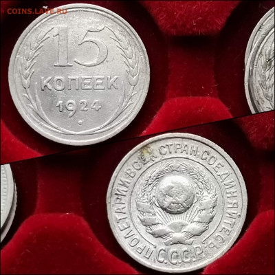 15 копеек 1924 год. До 05.02. N2 - IMG_20200123_224454