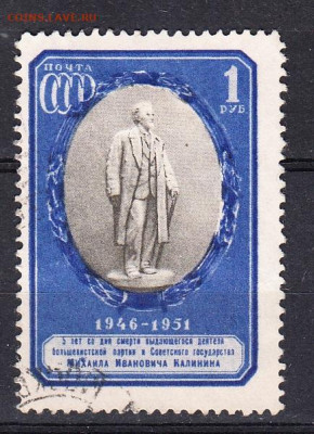 СССР 1951 Калинин 1м 1р до 06 02 - 287а