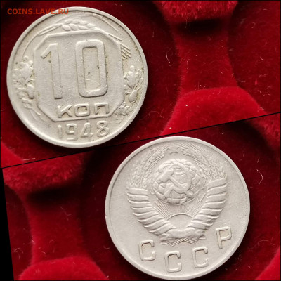 10 копеек 1948 год. До 05.02 - IMG_20200123_224428