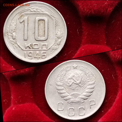 10 копеек 1946 год. До 05.02 - IMG_20200123_224426