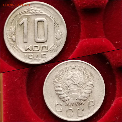 10 копеек 1945 год. До 05.02 - IMG_20200123_224423