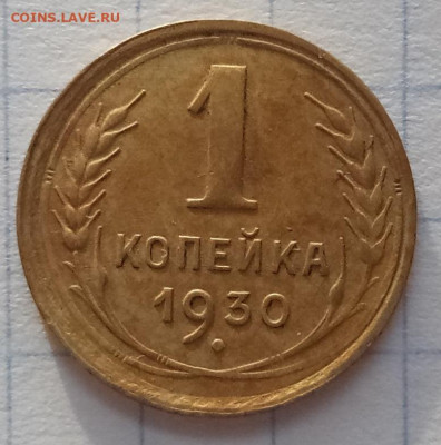 1 копейка 1930 до 05.02.2020 г. - 1 копейка 1930 рв