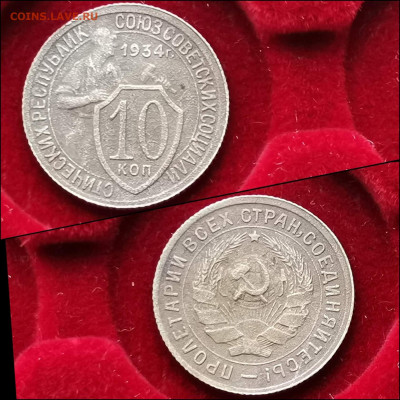 10 копеек 1934 год. До 05.02. N2 - IMG_20200123_224410