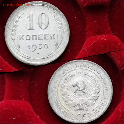 10 копеек 1930 год. До 05.02 - IMG_20200123_224346