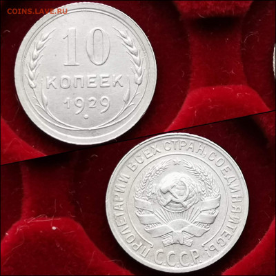 10 копеек 1929 год. Хорошая. До 05.02. N2 - IMG_20200123_224341