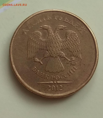 10 рублей 2012 ммд.  Непрочекан? - IMG_20200202_151627