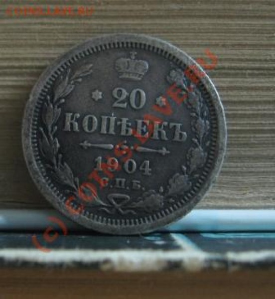 20 коп.1904,15 коп. 1906,10 коп 1908. - СЕРЕБРО 004