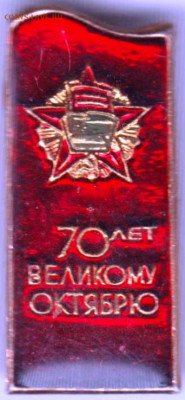 Знак 70 лет Великому Октябрю до 08.02.20 г. в 23.00 - 008