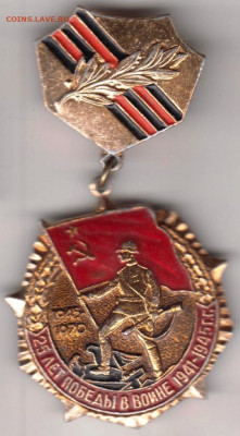 Знак 25 лет победы в войне1941-1945 г до 08.02.20 г. в 23.00 - 009