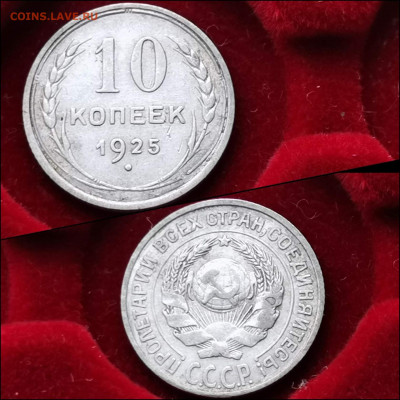 10 копеек 1925 год. До 05.02. N2 - IMG_20200123_224329