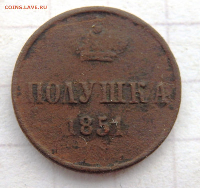 полушка 1851 года до 04.02.2020 22-00 - P2020106.JPG