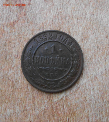 1 копейка 1892 года - новая папка 4 17514