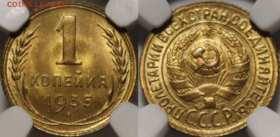 1 копейка 1935 Старый тип UNC (люкс) - 1935.1.