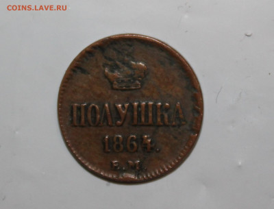 Полушка 1864 ем R1 - IMG_3110.JPG