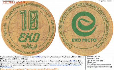 Акционные жетоны "Эко-монеты" от организации "Эко Город" - 10 ЕКО - ЕКО МІСТО (20.11.19, 5)