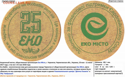 Акционные жетоны "Эко-монеты" от организации "Эко Город" - 25 ЕКО - ЕКО МІСТО (20.11.19, 5)