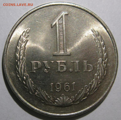 1 РУБЛЬ и 50 КОПЕЕК 1961 МЕШКОВЫЕ до 22:00 03.02.20 - IMG_8671.JPG