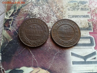 3 копейки 1914,1916 до 05.02.2020 - 2тр - копия