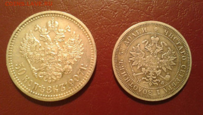 50 копеек 1907 и 25 копеек 1877 КОПИИ - Фото-1963 (2)