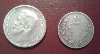 50 копеек 1907 и 25 копеек 1877 КОПИИ - Фото-1964