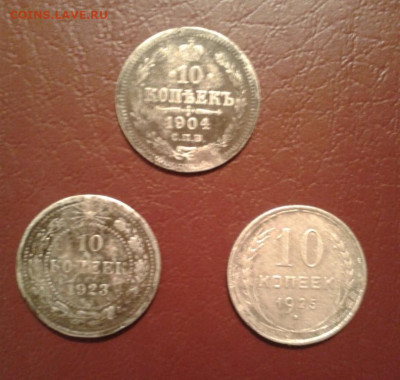 10 копеек 1904, 23 и 25 гг. серебро на сутки - Фото-1963