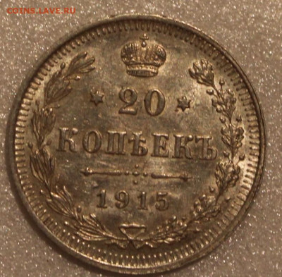 20 копеек 1915 года - IMG_6815.JPG