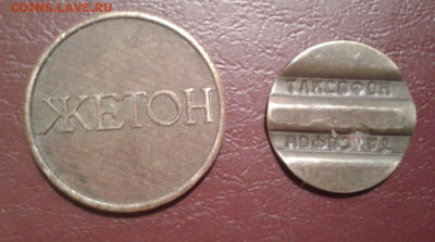 Жетон "1" игровой и таксофон МГТС - Фото-1964
