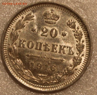 20 копеек 1916 года - IMG_6838.JPG