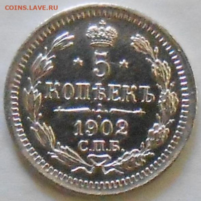 5 копеек 1902 СПБ АР до 22:22 05.02.2020г. - 5_kopeek_1902_spb_ar_v_kollekciju