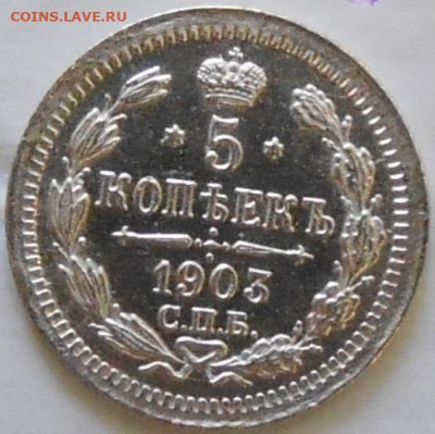5 копеек 1903 СПБ АР до 22:22 05.02.2020г. - 5_kopeek_1903_spb_ar_v_kollekciju