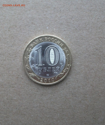 10 рублей Пермский край из оборота до 7.02.20 - DSCF7801.JPG