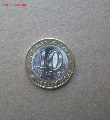 10 рублей Пермский край из оборота до 7.02.20 - DSCF7800.JPG