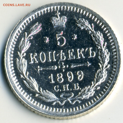 5 копеек 1899 СПБ АГ до 22:22 05.02.2020г. - img021
